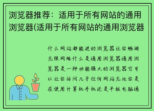 浏览器推荐：适用于所有网站的通用浏览器(适用于所有网站的通用浏览器——更快、更安全、更智能的浏览器推荐)