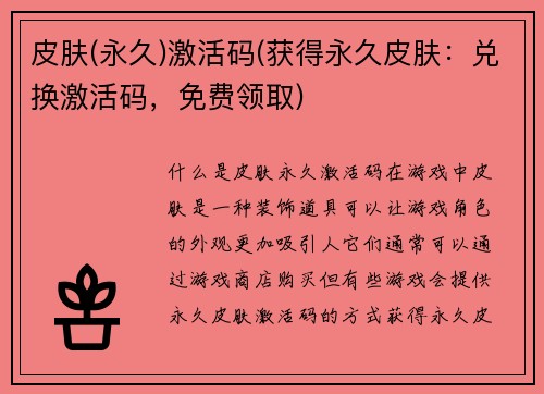 皮肤(永久)激活码(获得永久皮肤：兑换激活码，免费领取)