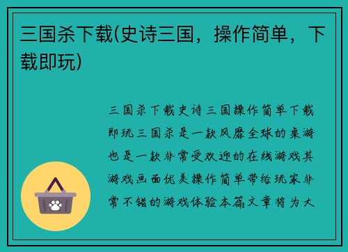 三国杀下载(史诗三国，操作简单，下载即玩)