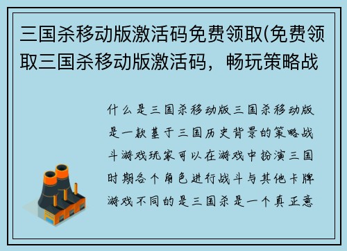 三国杀移动版激活码免费领取(免费领取三国杀移动版激活码，畅玩策略战斗游戏)