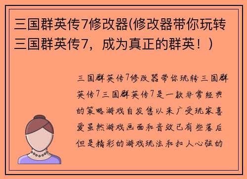 三国群英传7修改器(修改器带你玩转三国群英传7，成为真正的群英！)