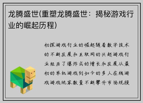 龙腾盛世(重塑龙腾盛世：揭秘游戏行业的崛起历程)