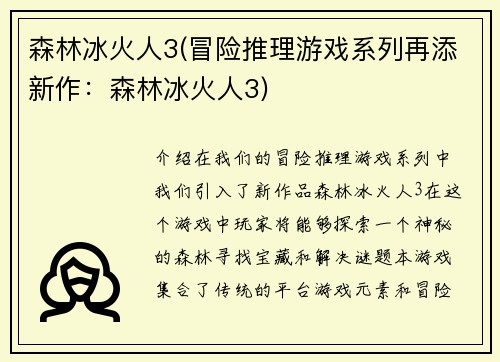 森林冰火人3(冒险推理游戏系列再添新作：森林冰火人3)