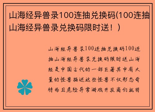 山海经异兽录100连抽兑换码(100连抽山海经异兽录兑换码限时送！)