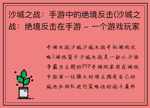 沙城之战：手游中的绝境反击(沙城之战：绝境反击在手游 - 一个游戏玩家的战争经验分享)