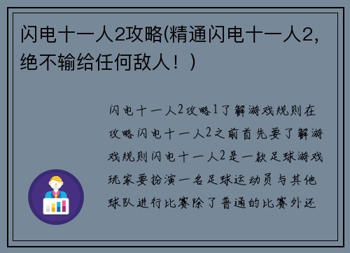 闪电十一人2攻略(精通闪电十一人2，绝不输给任何敌人！)