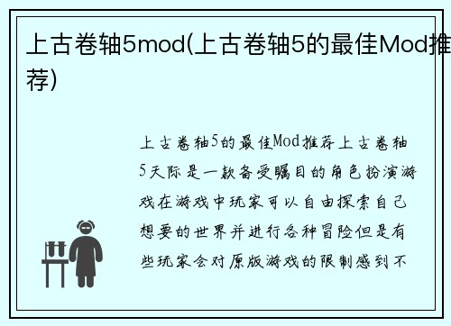 上古卷轴5mod(上古卷轴5的最佳Mod推荐)